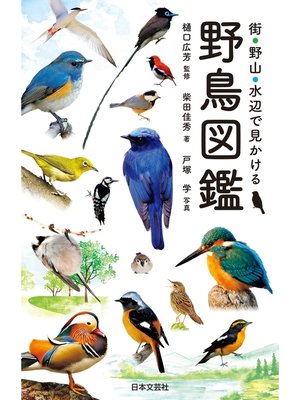 cover image of 街・野山・水辺で見かける 野鳥図鑑